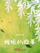 蝉鸣的故事