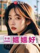 华娱2000：姐姐好