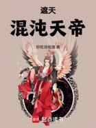 遮天：混沌天帝