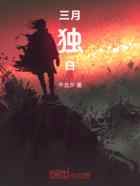三月独白