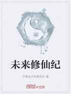 未来修仙纪