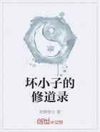坏小子的修道录