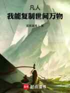 凡人：我能复制世间万物