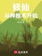 修仙从种植术开始