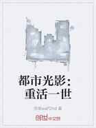 都市光影：重活一世