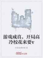 游戏成真，开局高冷校花来要v