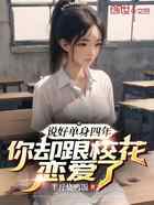 说好单身四年，你却跟校花恋爱了