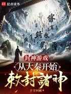 封神游戏：从大秦开始敕封诸神