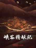 峡谷精妖记
