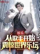 娱乐：从歌手开始，震惊世界乐坛