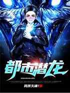 都市潜龙