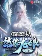 仙官赐福：从结缘龙娘开始