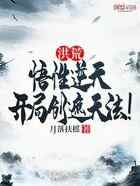 洪荒：悟性逆天，开局创遮天法！