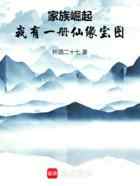 家族崛起：我有一册仙缘宝图