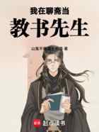 我在聊斋当教书先生