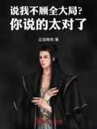 说我不顾全大局？你说的太对了！