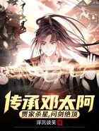 传承邓太阿，贾家杀星，问剑绝顶