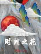 一念永恒之时间之花