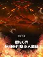 垂钓万界：开局垂钓赛亚人血脉
