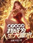 妻子背叛后，我成为人生大赢家