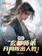 洪荒：玄都师弟，开局叛出人教！