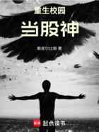重生校园当股神