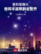 美利坚爆火，他将华流带到全世界