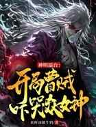 神明擂台：开局曹贼吓哭众女神！