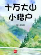十万大山小猎户