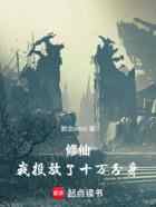修仙：我投放了十万分身