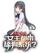 小说里的女主都带舔狗系统？