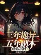 三年诡异五年副本，哥你认真的？