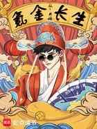 从氪金，开始长生