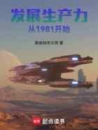 发展生产力从1981开始