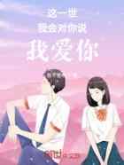 这一世我会对你说我爱你