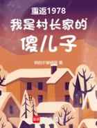 重返1978我是村长家的傻儿子