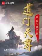 从火工童子到道门天尊