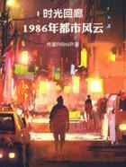 时光回廊：1986年都市风云