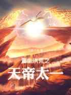 洪荒之太一天帝