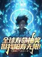全球寿命抽奖，但我阳寿无限！