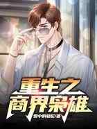重生之商界枭雄