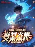 你们审判我，诡异灭世又来求我？