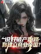 说好破产跑路，你建立商业帝国？