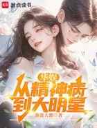 华娱：从精神病到大明星