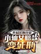 开局法外狂徒，小仙女赔款变死刑