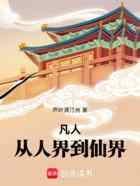 凡人：从人界到仙界