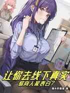 让你去线下真实，你向人家表白？