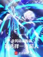 全民动漫传承，我选择一拳超人