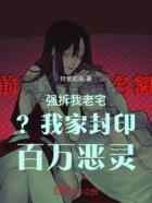 拆我老宅？我家封印百万恶灵！