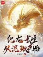 化龙长生从泥鳅开始